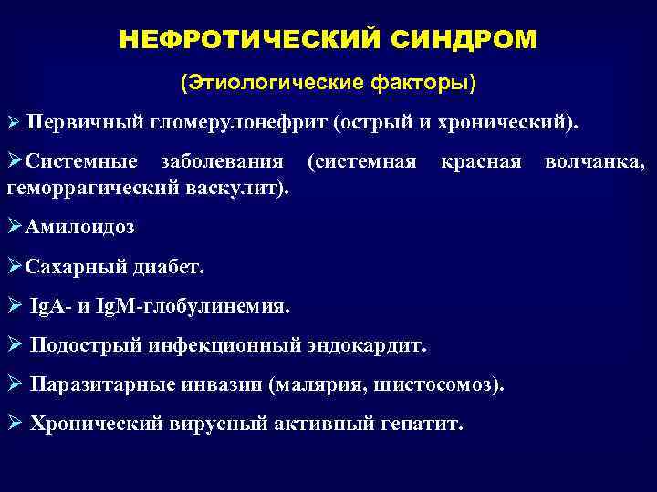 НЕФРОТИЧЕСКИЙ СИНДРОМ (Этиологические факторы) Ø Первичный гломерулонефрит (острый и хронический). ØСистемные заболевания (системная геморрагический