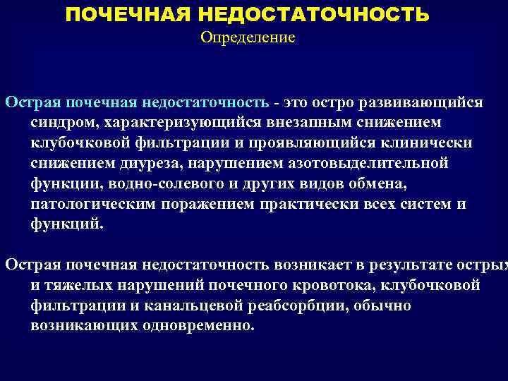 Острая почечная недостаточность острого периода. Ренальная почечная недостаточность. Синдром острой почечной недостаточности.