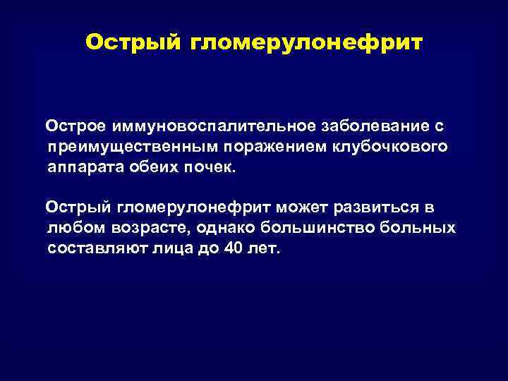 Острый гломерулонефрит Острое иммуновоспалительное заболевание с преимущественным поражением клубочкового аппарата обеих почек. Острый гломерулонефрит