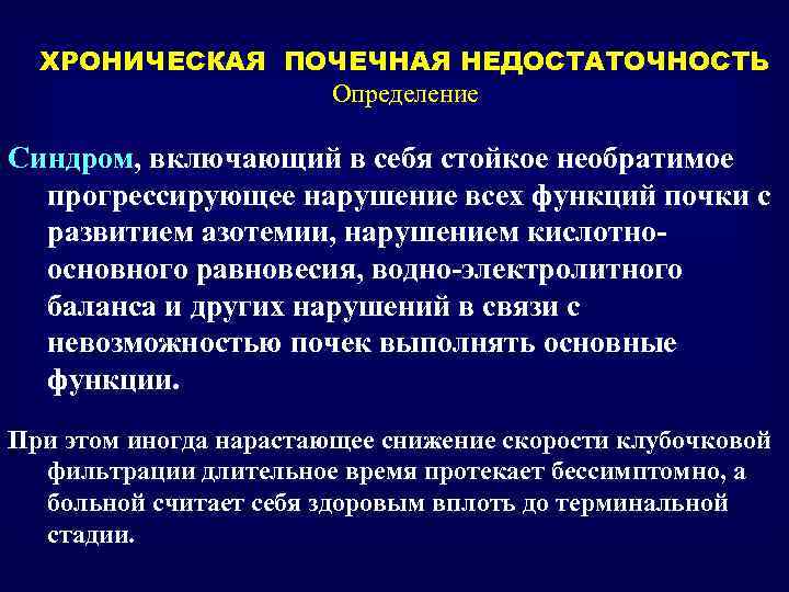 ХРОНИЧЕСКАЯ ПОЧЕЧНАЯ НЕДОСТАТОЧНОСТЬ Определение Синдром, включающий в себя стойкое необратимое прогрессирующее нарушение всех функций