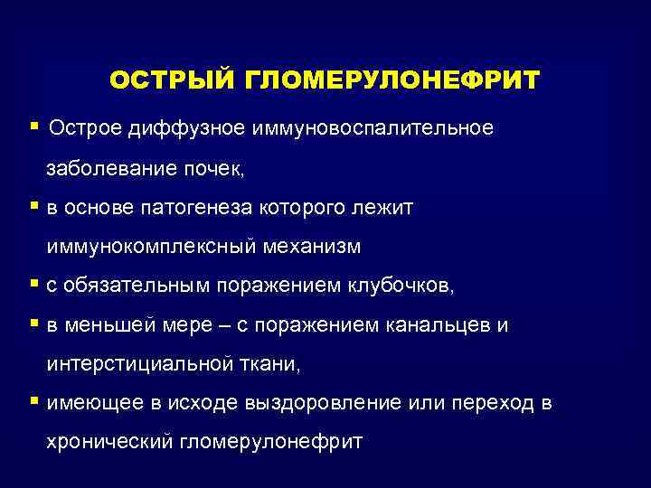 ОСТРЫЙ ГЛОМЕРУЛОНЕФРИТ § Острое диффузное иммуновоспалительное заболевание почек, § в основе патогенеза которого лежит