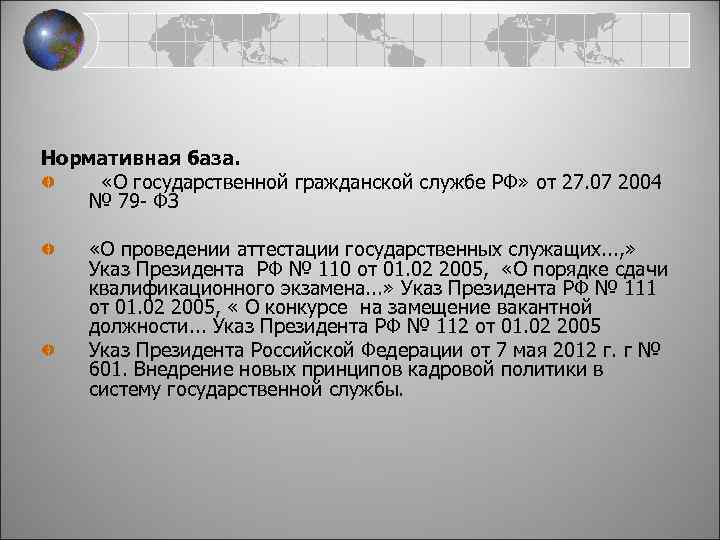 Нормативная база. «О государственной гражданской службе РФ» от 27. 07 2004 № 79 -