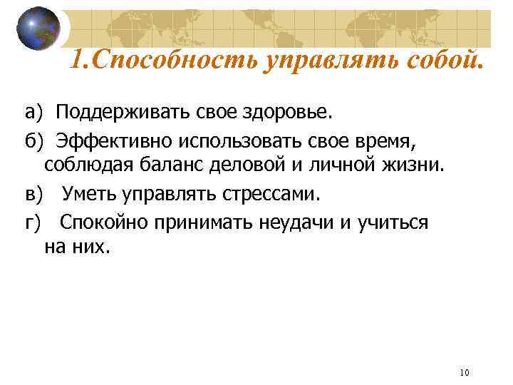 1. Способность управлять собой. а) Поддерживать свое здоровье. б) Эффективно использовать свое время, соблюдая