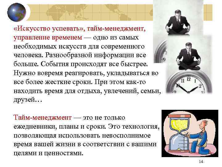  «Искусство успевать» , тайм-менеджмент, управление временем — одно из самых необходимых искусств для