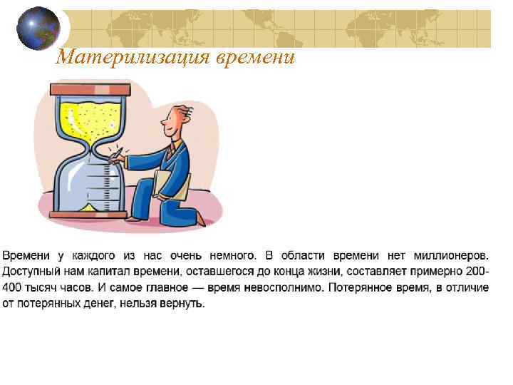 Материлизация времени 