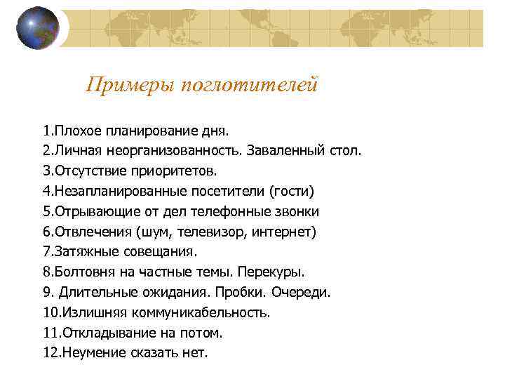 Примеры поглотителей 1. Плохое планирование дня. 2. Личная неорганизованность. Заваленный стол. 3. Отсутствие приоритетов.