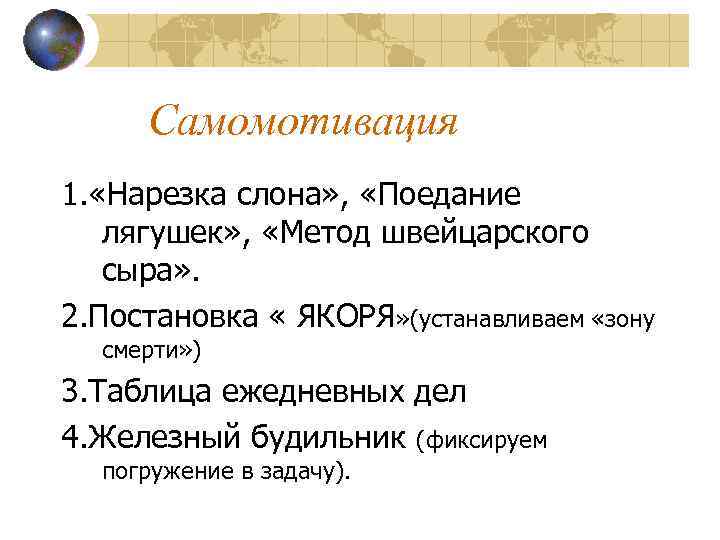 Самомотивация 1. «Нарезка слона» , «Поедание лягушек» , «Метод швейцарского сыра» . 2. Постановка