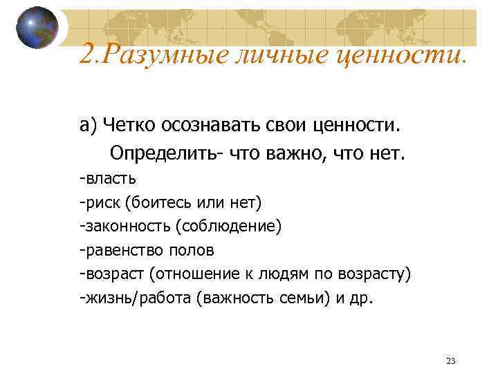 2. Разумные личные ценности. а) Четко осознавать свои ценности. Определить- что важно, что нет.