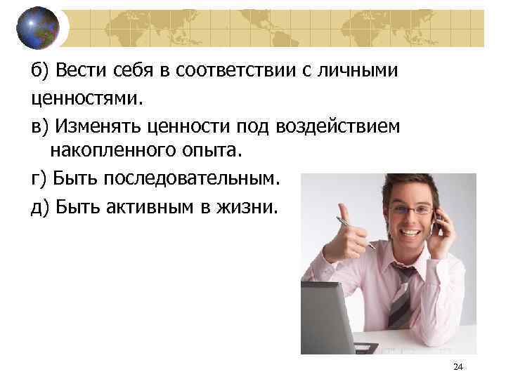 б) Вести себя в соответствии с личными ценностями. в) Изменять ценности под воздействием накопленного