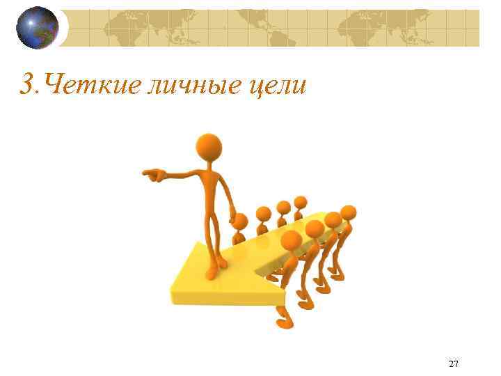 3. Четкие личные цели 27 