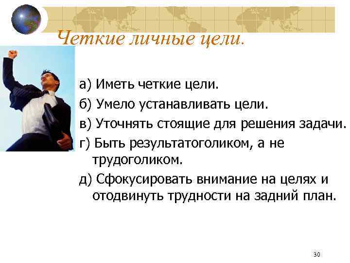 Четкие личные цели. а) Иметь четкие цели. б) Умело устанавливать цели. в) Уточнять стоящие
