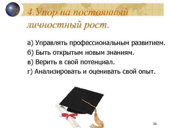 4. Упор на постоянный личностный рост. а) Управлять профессиональным развитием. б) Быть открытым новым