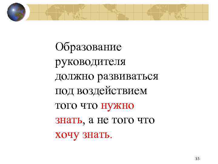 Образование руководителя должно развиваться под воздействием того что нужно знать, а не того что
