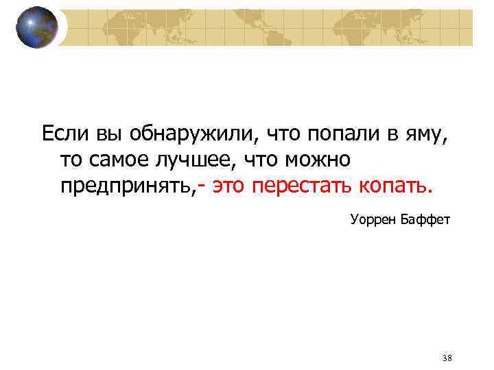 Если вы обнаружили, что попали в яму, то самое лучшее, что можно предпринять, -