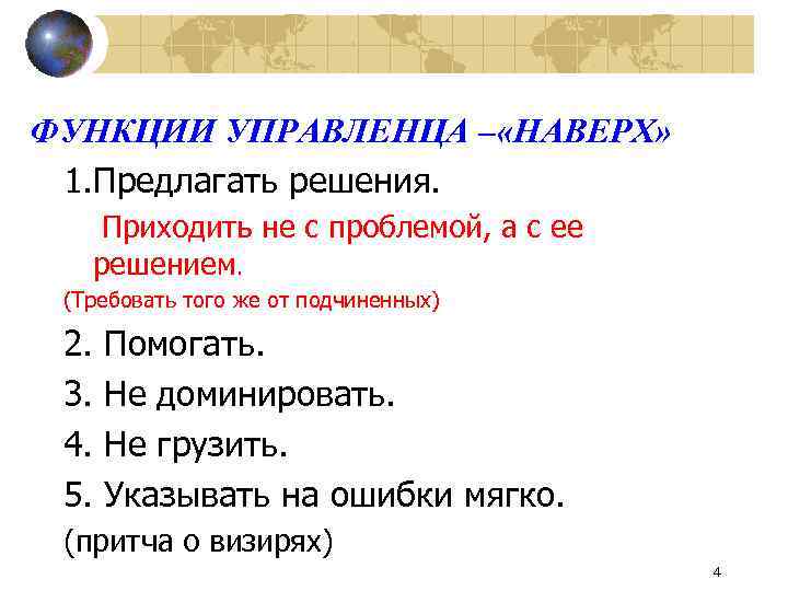 ФУНКЦИИ УПРАВЛЕНЦА – «НАВЕРХ» 1. Предлагать решения. Приходить не с проблемой, а с ее