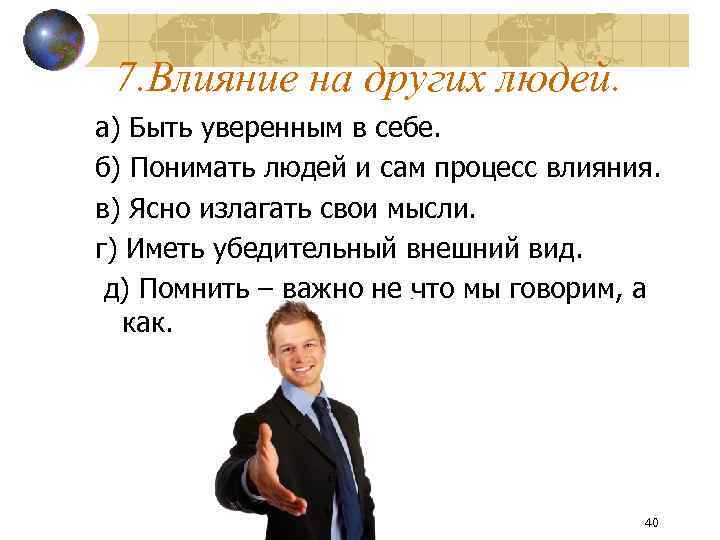 7. Влияние на других людей. а) Быть уверенным в себе. б) Понимать людей и