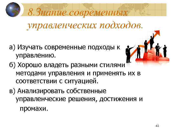 8. Знание современных управленческих подходов. а) Изучать современные подходы к управлению. б) Хорошо владеть
