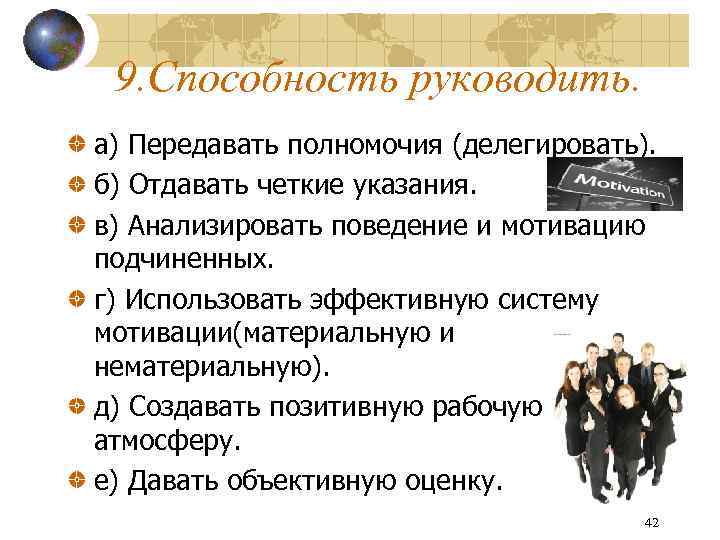 9. Способность руководить. а) Передавать полномочия (делегировать). б) Отдавать четкие указания. в) Анализировать поведение