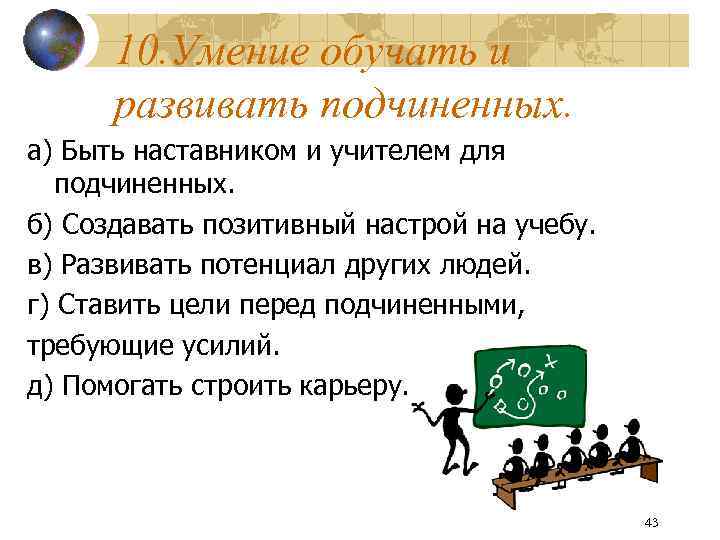 Умение обучать. Умение обучать и развивать подчиненных. Навык обучать и развивать подчиненных. Качества успешного наставника. Навыки наставника.