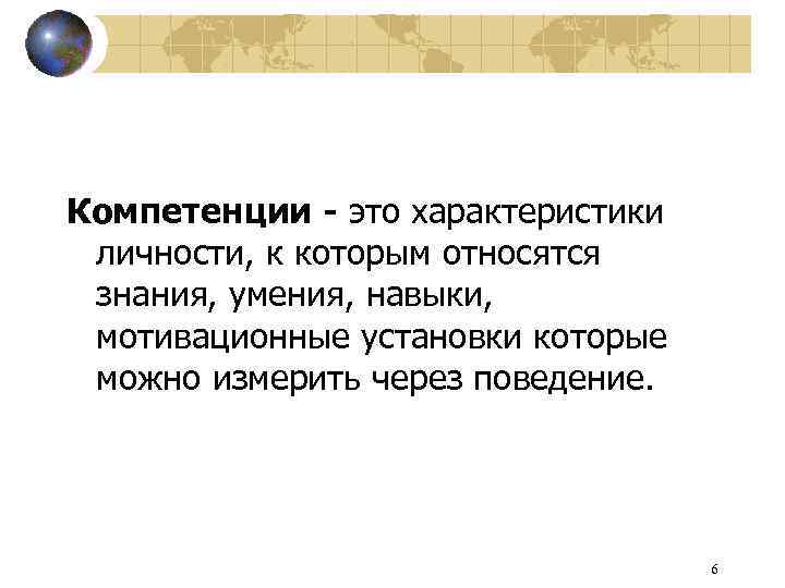 Компетенции - это характеристики личности, к которым относятся знания, умения, навыки, мотивационные установки которые