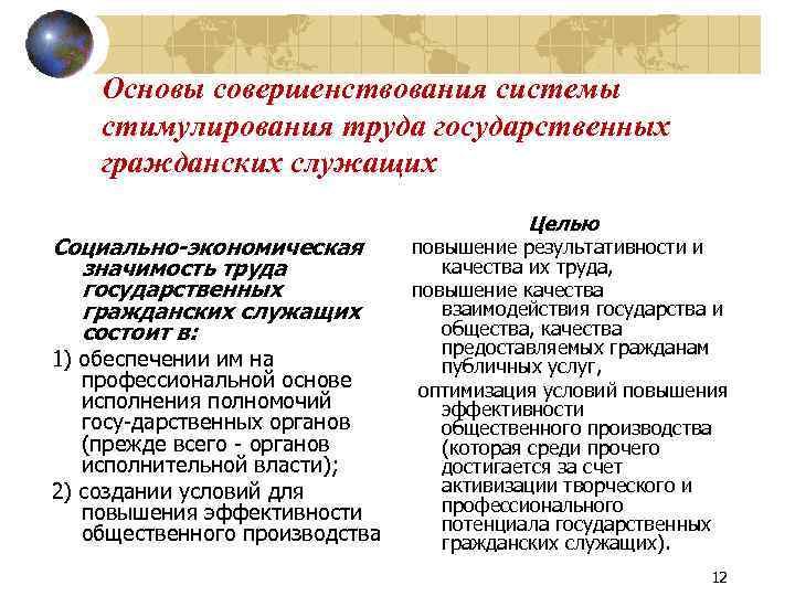 Виды поощрения государственных служащих. Мотивация государственных гражданских служащих. Механизмы государственного стимулирования.