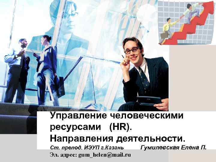 L/O/G/O Управление человеческими ресурсами (HR). Направления деятельности. Ст. препод. ИЭУП г. Казань Гумилевская Елена
