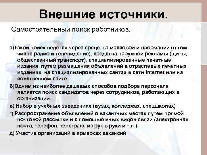 Внешние источники. Самостоятельный поиск работников. а)Такой поиск ведется через средства массовой информации (в том