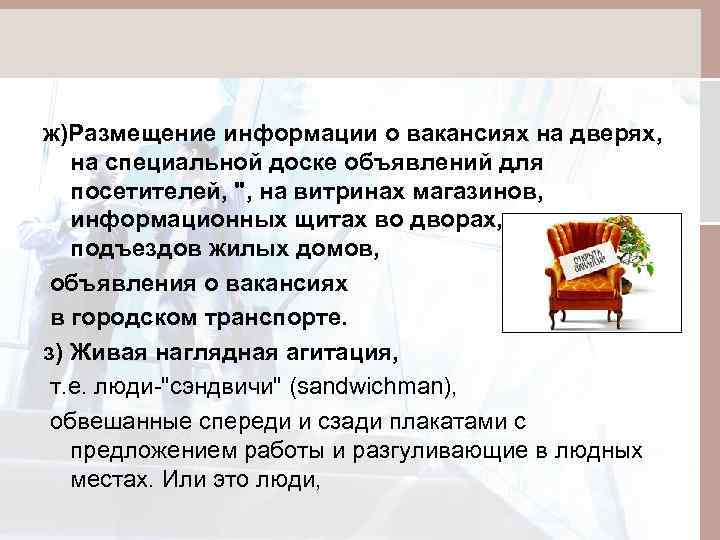 ж)Размещение информации о вакансиях на дверях, на специальной доске объявлений для посетителей, 