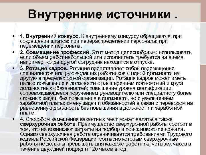 Внутренние источники. • • 1. Внутренний конкурс. К внутреннему конкурсу обращаются: при сокращении штатов;