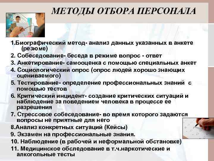 МЕТОДЫ ОТБОРА ПЕРСОНАЛА 1. Биографический метод- анализ данных указанных в анкете (резюме) 2. Собеседование-