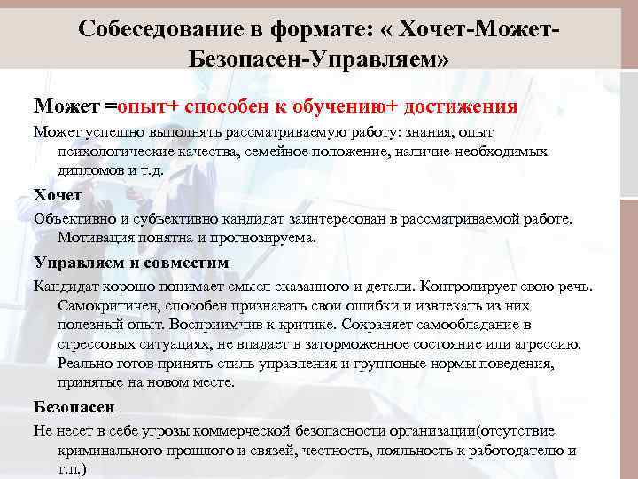 Собеседование в формате: « Хочет-Может. Безопасен-Управляем» Может =опыт+ способен к обучению+ достижения Может успешно