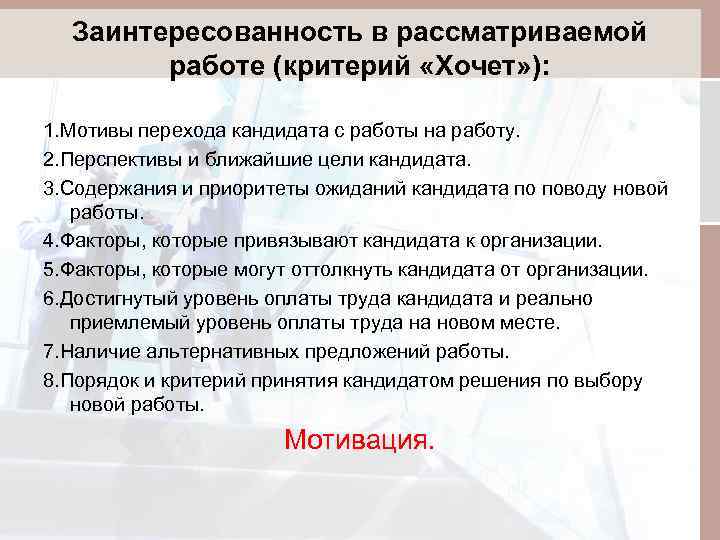 Заинтересованность в рассматриваемой работе (критерий «Хочет» ): 1. Мотивы перехода кандидата с работы на