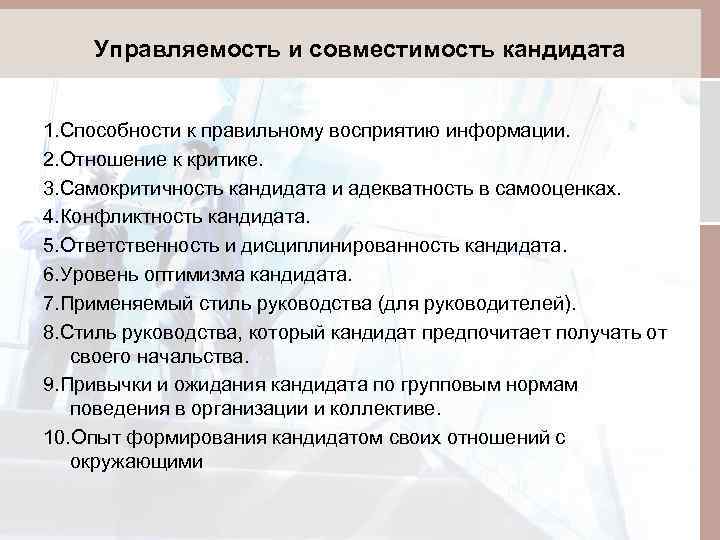 Управляемость и совместимость кандидата 1. Способности к правильному восприятию информации. 2. Отношение к критике.