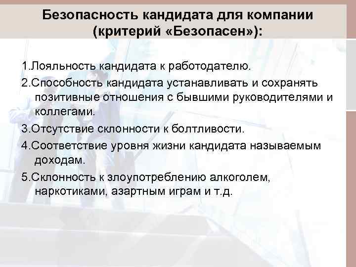 Безопасность кандидата для компании (критерий «Безопасен» ): 1. Лояльность кандидата к работодателю. 2. Способность