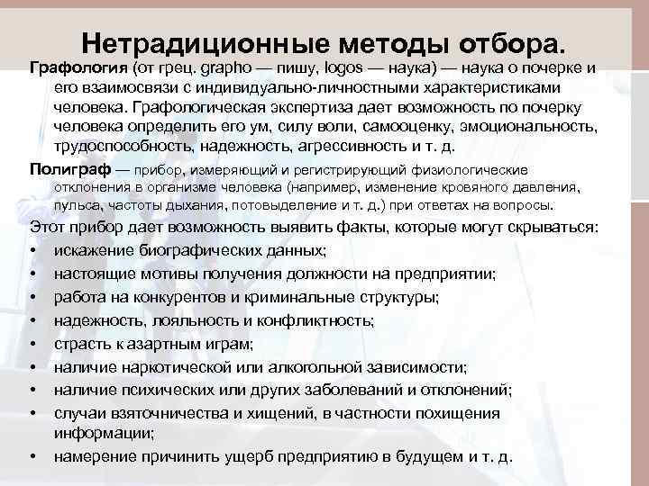 Нетрадиционные методы отбора. Графология (от грец. grapho — пишу, logos — наука) — наука