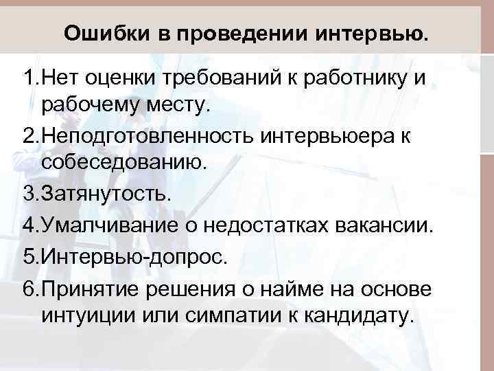 Ошибки в проведении интервью. 1. Нет оценки требований к работнику и рабочему месту. 2.