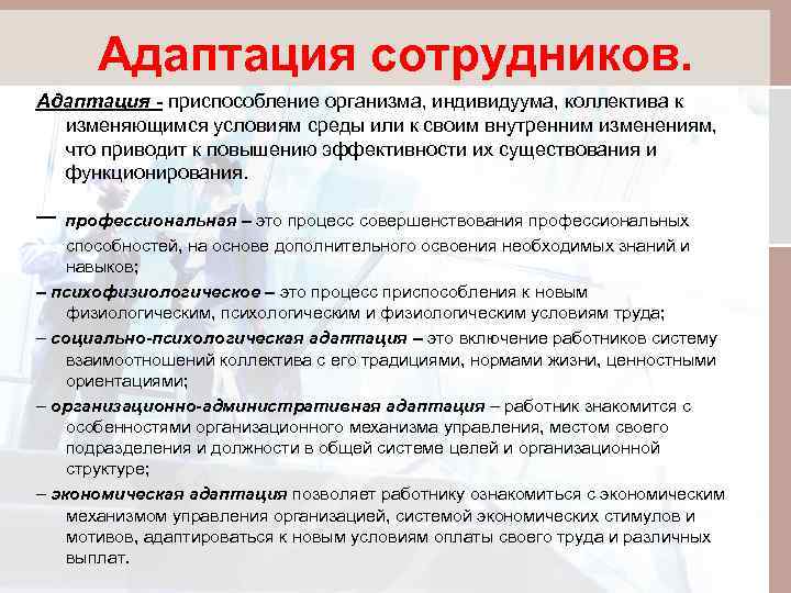 Адаптация сотрудников. Адаптация - приспособление организма, индивидуума, коллектива к изменяющимся условиям среды или к