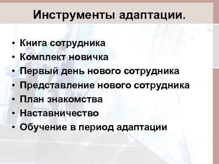 Инструменты адаптации. • • Книга сотрудника Комплект новичка Первый день нового сотрудника Представление нового