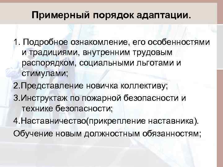 Примерный порядок адаптации. 1. Подробное ознакомление, его особенностями и традициями, внутренним трудовым распорядком, социальными