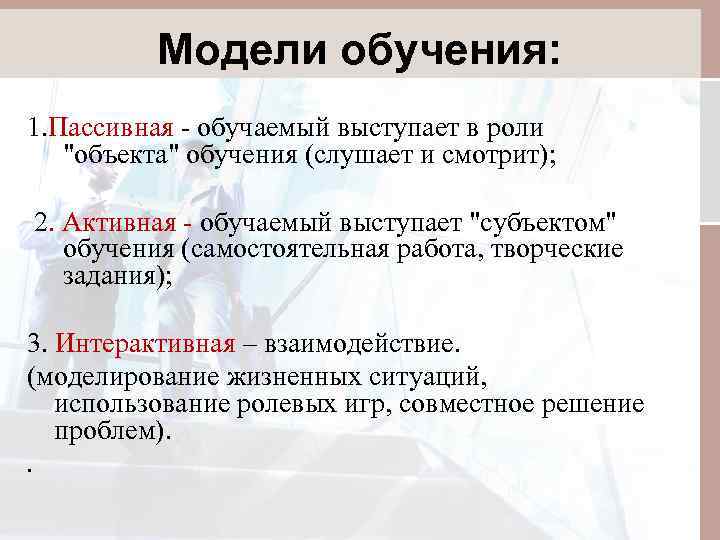Модели обучения: 1. Пассивная - обучаемый выступает в роли 