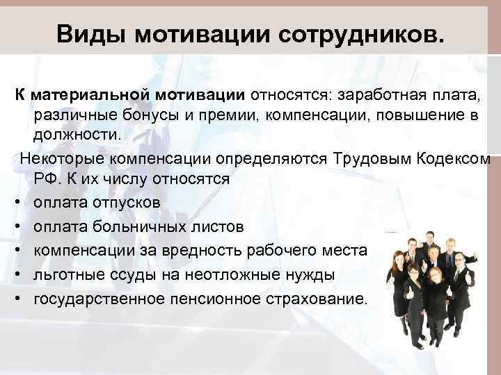 Виды мотивации сотрудников. К материальной мотивации относятся: заработная плата, различные бонусы и премии, компенсации,