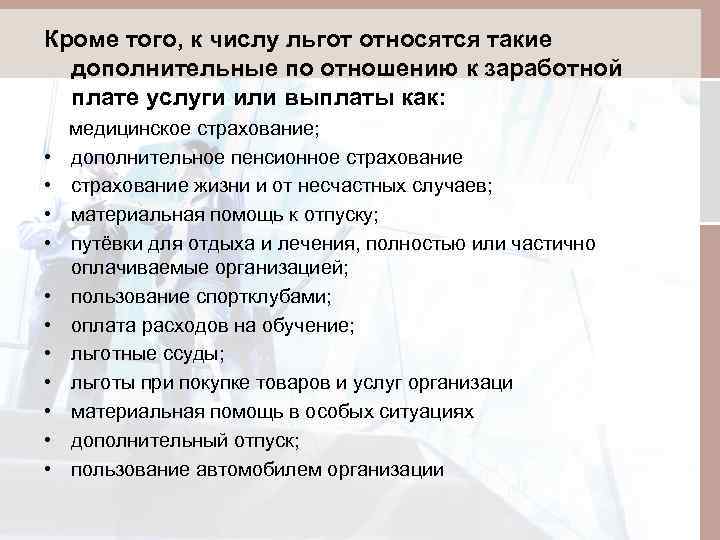 Кроме того, к числу льгот относятся такие дополнительные по отношению к заработной плате услуги