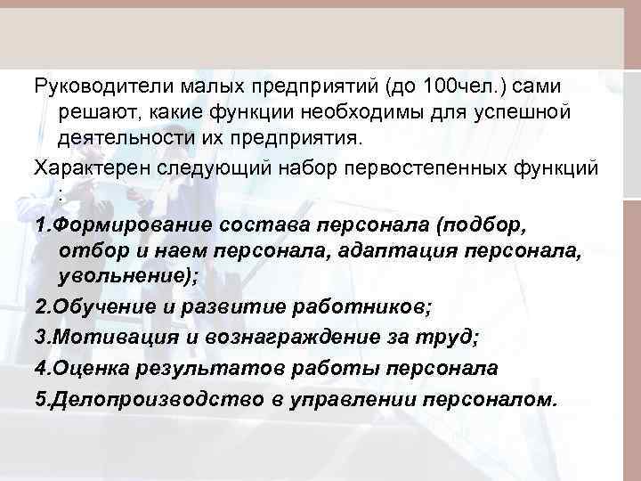 Руководители малых предприятий (до 100 чел. ) сами решают, какие функции необходимы для успешной