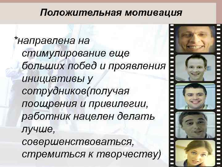 Положительная мотивация *направлена на стимулирование еще больших побед и проявления инициативы у сотрудников(получая поощрения
