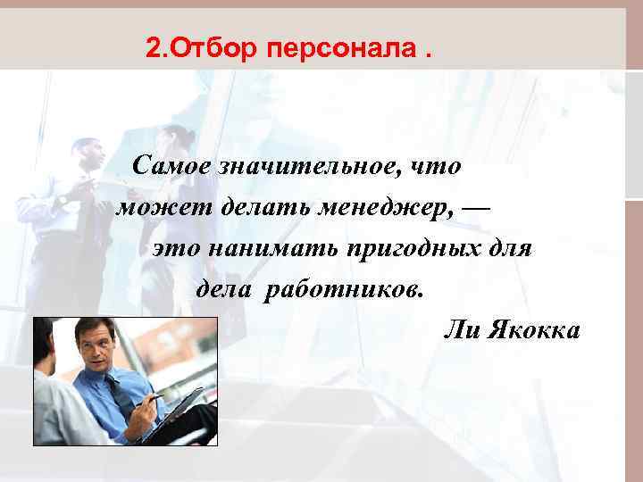 2. Отбор персонала. Самое значительное, что может делать менеджер, — это нанимать пригодных для