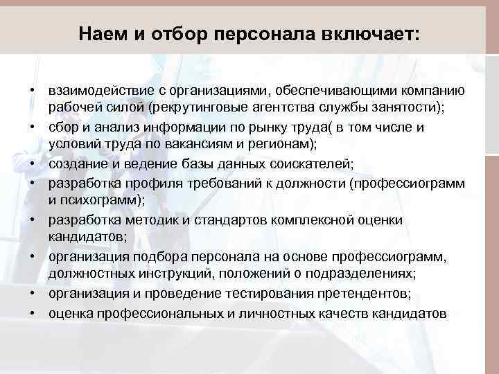 Наем и отбор персонала включает: • взаимодействие с организациями, обеспечивающими компанию рабочей силой (рекрутинговые