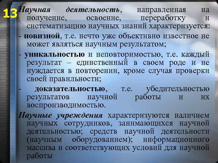 Научная деятельность, направленная на 13 получение, освоение, переработку и систематизацию научных знаний характеризуется: -
