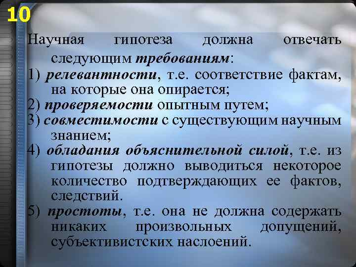 10 Научная гипотеза должна отвечать следующим требованиям: 1) релевантности, т. е. соответствие фактам, на