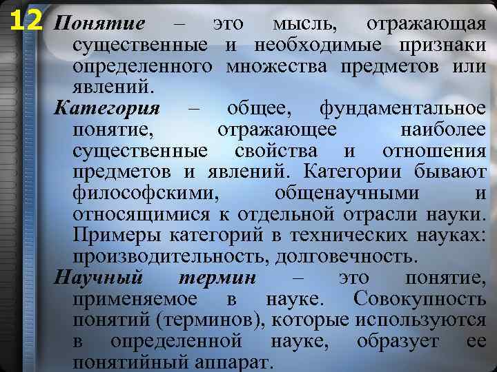 12 Понятие – это мысль, отражающая существенные и необходимые признаки определенного множества предметов или