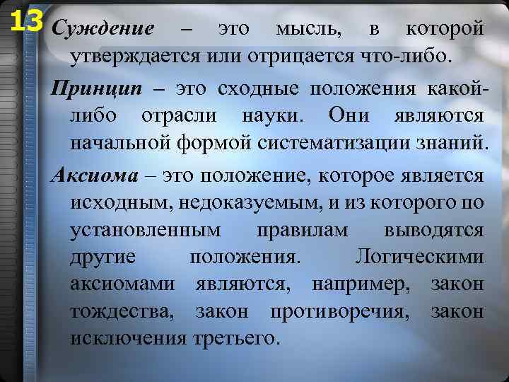 13 Суждение – это мысль, в которой утверждается или отрицается что-либо. Принцип – это